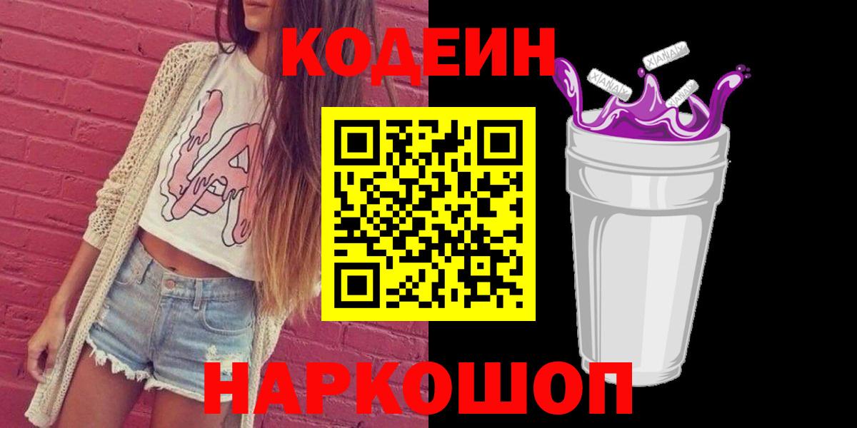 Кодеин Purple Drank  Вход с VPN  Кодеин напиток Lean (лин)  Чебоксары 